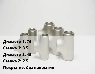 Тройник стальной водопроводный 76х3.5 -45х2.5 без покрытия
